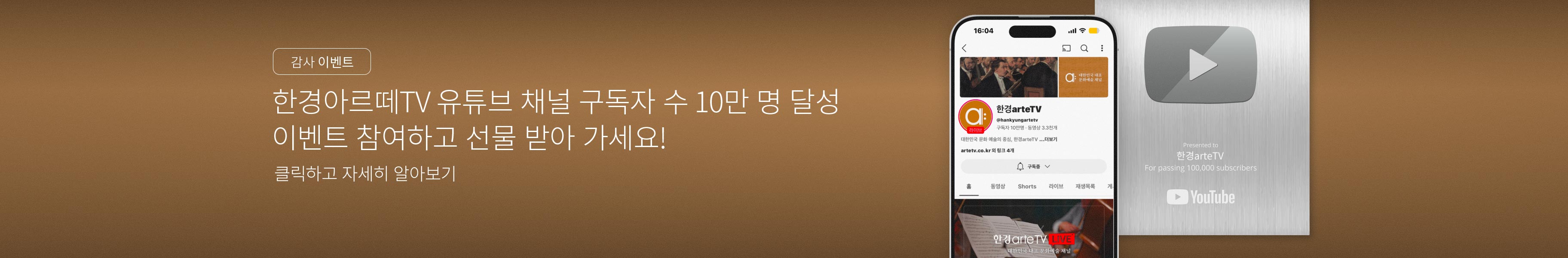 「이벤트」한경arteTV 10만 구독자 돌파 기념