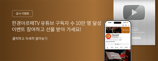 「이벤트」한경arteTV 10만 구독자 돌파 기념