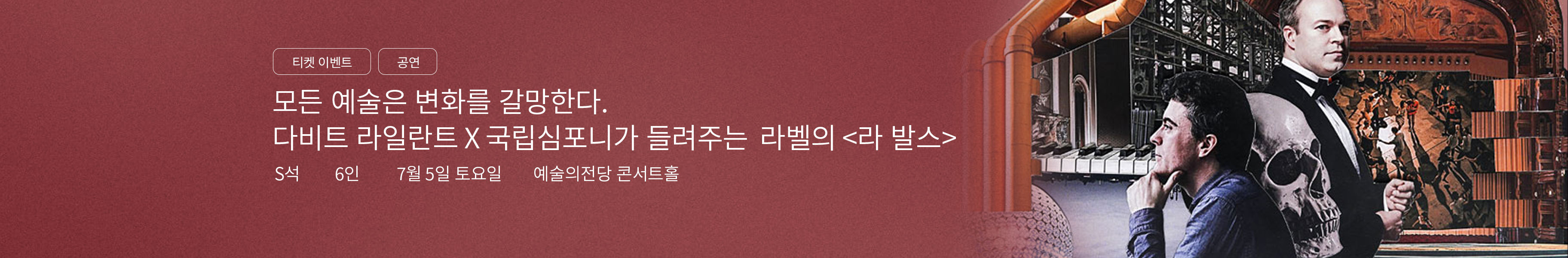 「이벤트」국립심포니오케스트라 〈라벨, ‘라 발스’〉