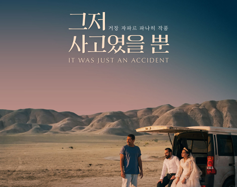「이벤트」영화 <그저 사고였을 뿐>