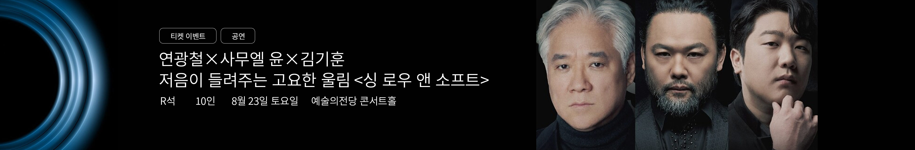 「이벤트」연광철 X 사무엘 윤 X 김기훈 <싱 로우 앤 소프트>