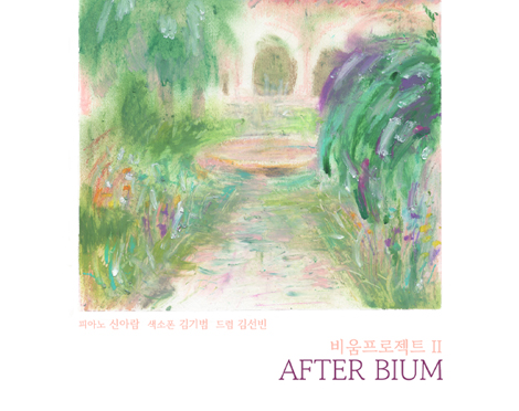 「이벤트」신아람 After Bium 발매 기념 공연