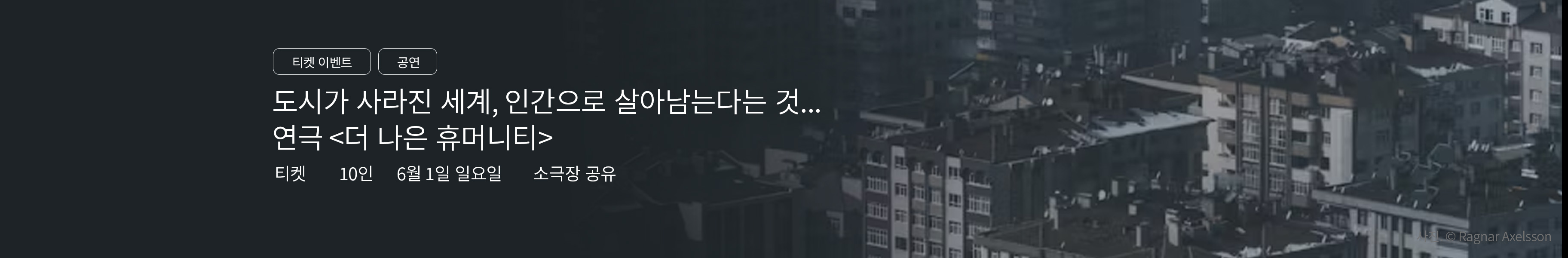 「이벤트」연극 <더 나은 휴머니티>