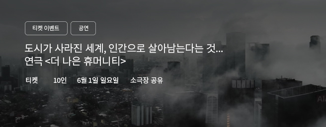 「이벤트」연극 <더 나은 휴머니티>