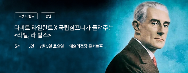 「이벤트」국립심포니오케스트라 〈라벨, ‘라 발스’〉