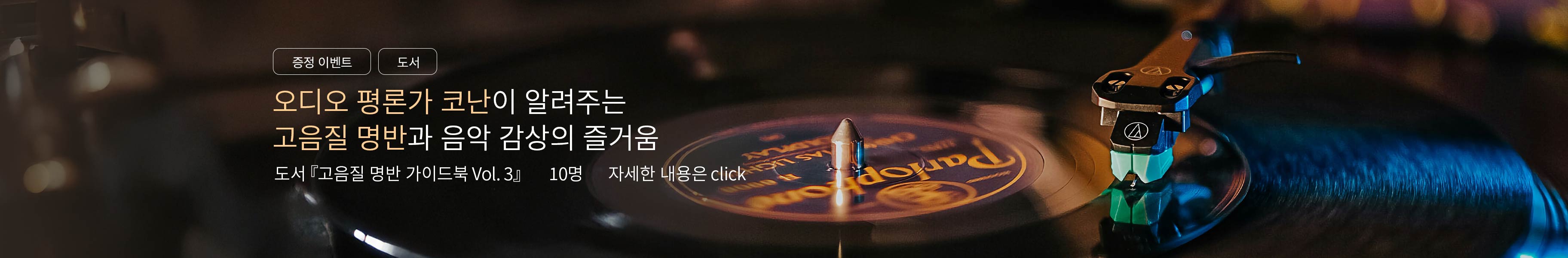 「이벤트」도서 『고음질 명반 가이드북 Vol. 3』