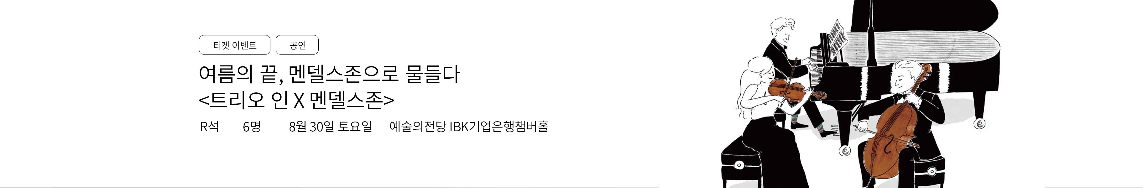 「이벤트」트리오 인 X 멘델스존 