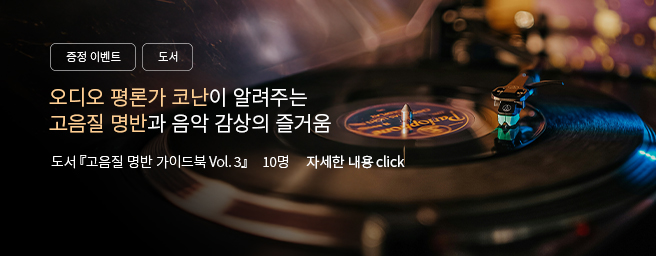 「이벤트」도서 『고음질 명반 가이드북 Vol. 3』
