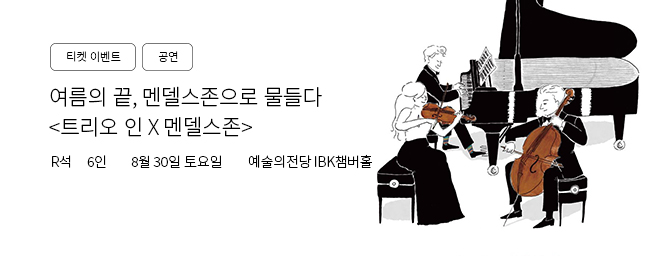「이벤트」트리오 인 X 멘델스존 