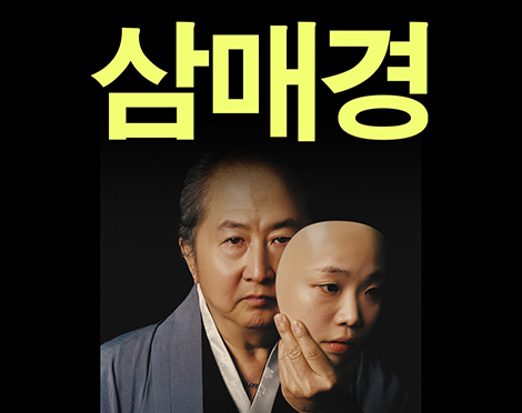「이벤트」국립극단 <삼매경>