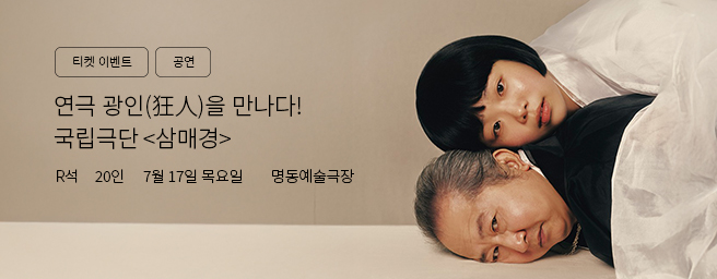 「이벤트」국립극단 <삼매경>