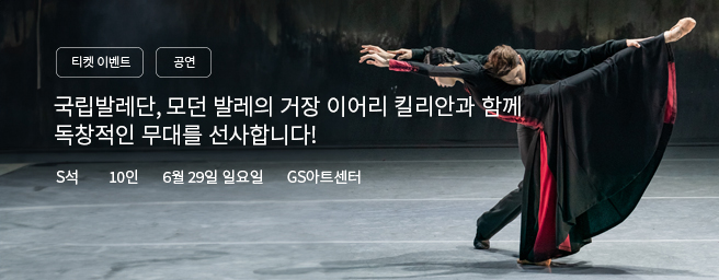 「이벤트」GS아트센터 X 국립발레단 〈킬리안 프로젝트〉