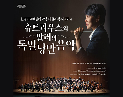 「이벤트」한경arte필하모닉 <더클래식2025 시리즈4 : 리하르트 슈트라우스와 구스타프 말러>