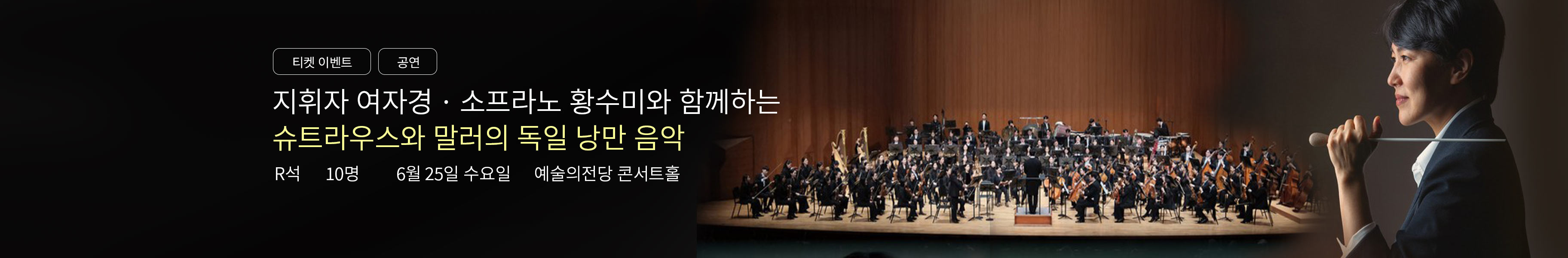 「이벤트」한경arte필하모닉 <더클래식2025 시리즈4 : 리하르트 슈트라우스와 구스타프 말러>
