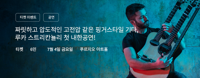 「이벤트」루카 스트리칸뇰리 첫 내한공연