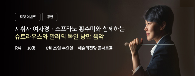 「이벤트」한경arte필하모닉 <더클래식2025 시리즈4 : 리하르트 슈트라우스와 구스타프 말러>
