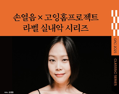 「이벤트」손열음 X 고잉홈프로젝트