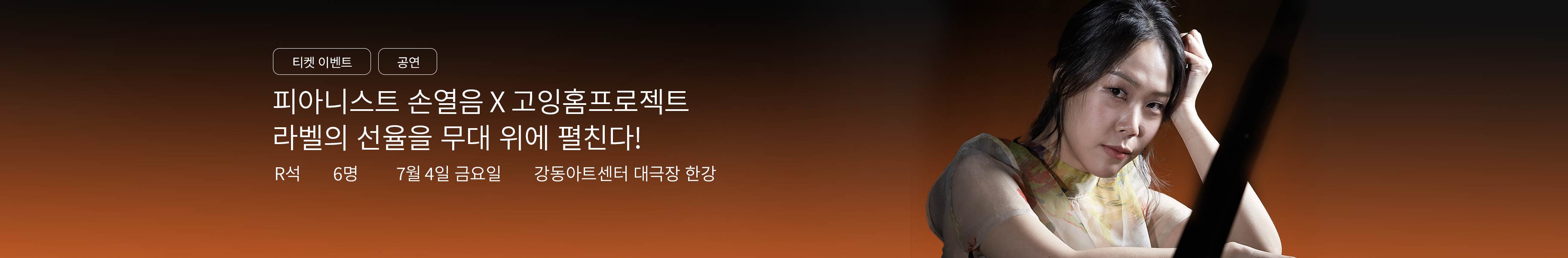 「이벤트」손열음 X 고잉홈프로젝트
