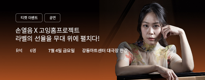 「이벤트」손열음 X 고잉홈프로젝트