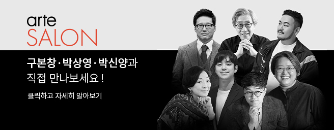 「아르떼 살롱」아티스트 토크