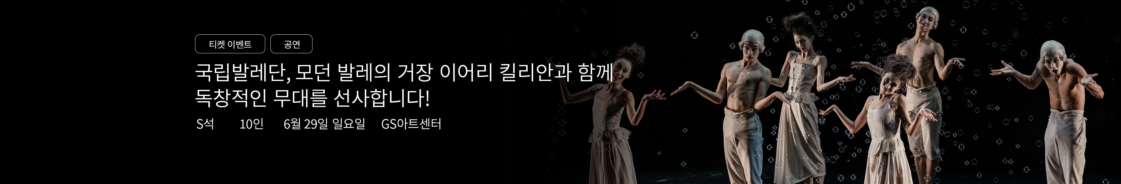 「이벤트」GS아트센터 X 국립발레단 〈킬리안 프로젝트〉