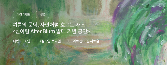「이벤트」신아람 After Bium 발매 기념 공연