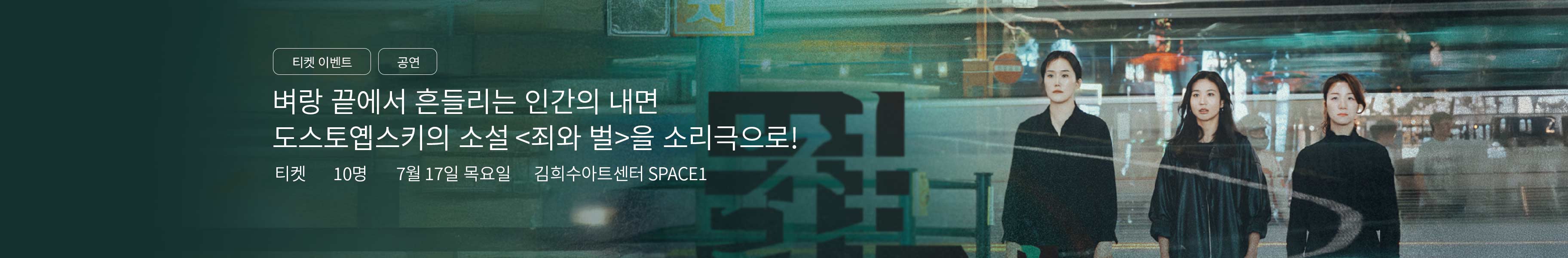 「이벤트」소리극 <죄와 벌>