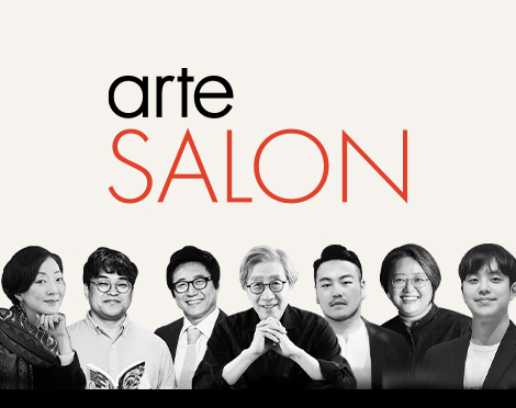 「아르떼 살롱」아티스트 토크