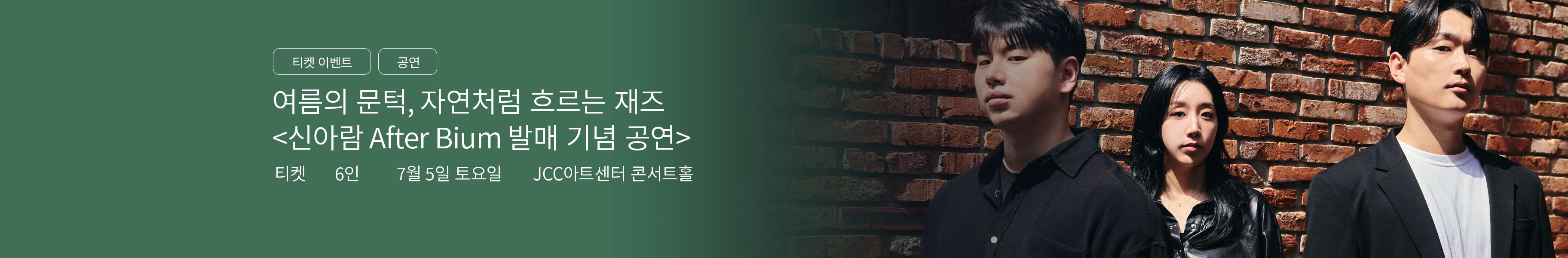 「이벤트」신아람 After Bium 발매 기념 공연