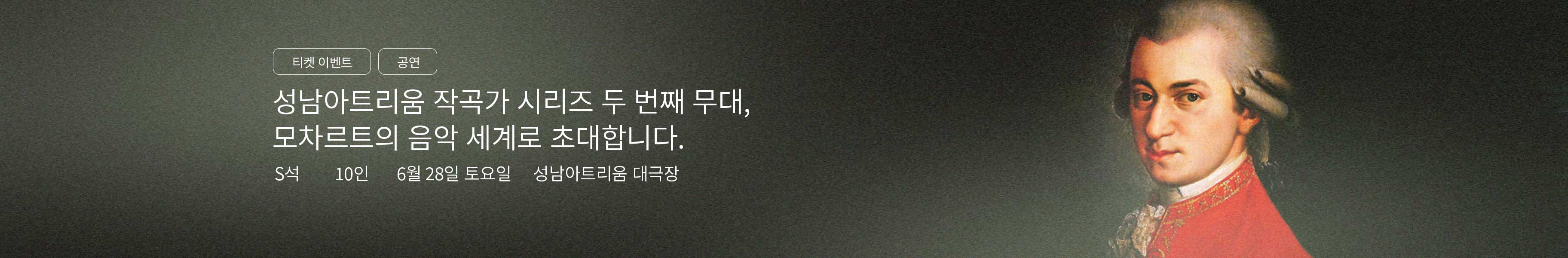 「이벤트」성남아트리움 <작곡가 시리즈 : 모차르트 Ⅱ>