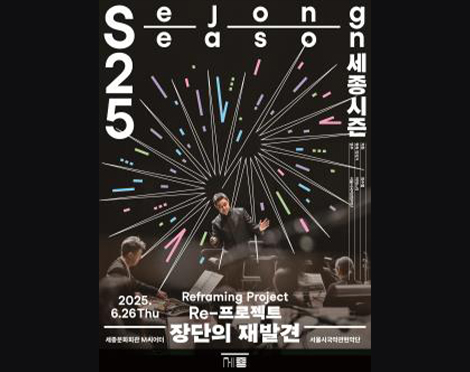「이벤트」최수열X서울시국악관현악단 Re-프로젝트 <장단의 재발견>