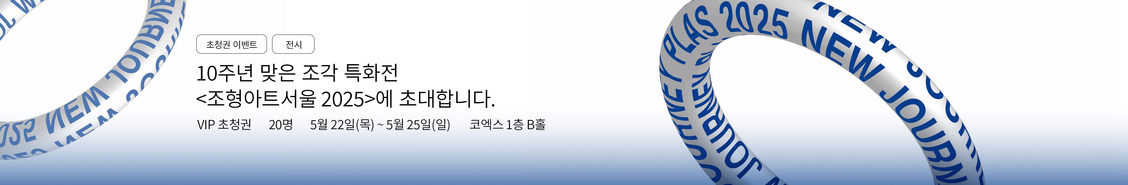 「이벤트」조형아트서울 2025