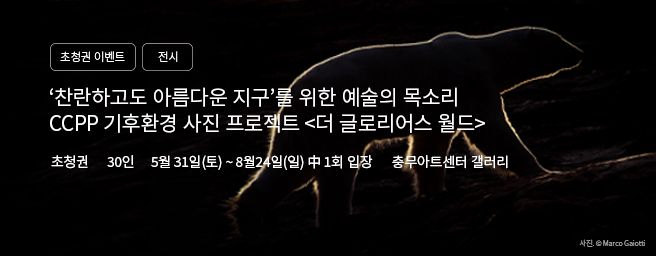 「이벤트」전시 <더 글로리어스 월드> 