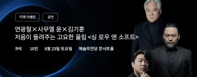 「이벤트」연광철 X 사무엘 윤 X 김기훈 <싱 로우 앤 소프트>