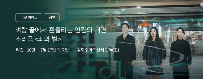 「이벤트」소리극 <죄와 벌>