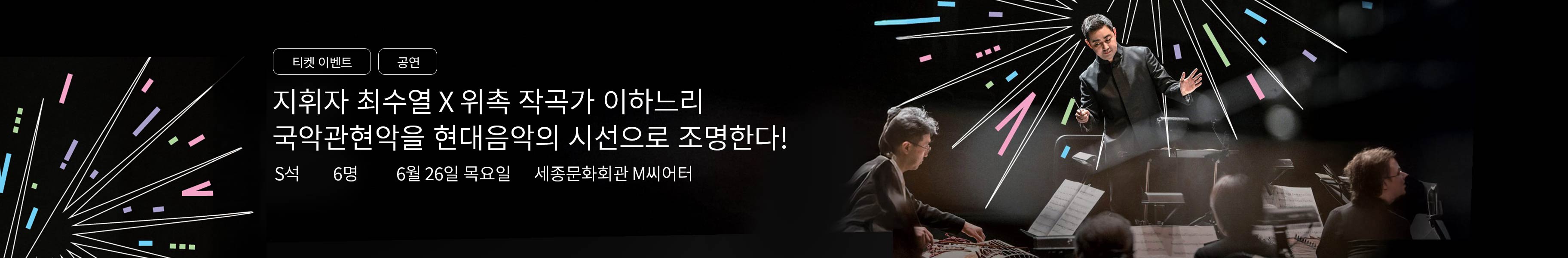 「이벤트」최수열X서울시국악관현악단 Re-프로젝트 <장단의 재발견>
