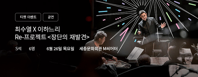 「이벤트」최수열X서울시국악관현악단 Re-프로젝트 <장단의 재발견>