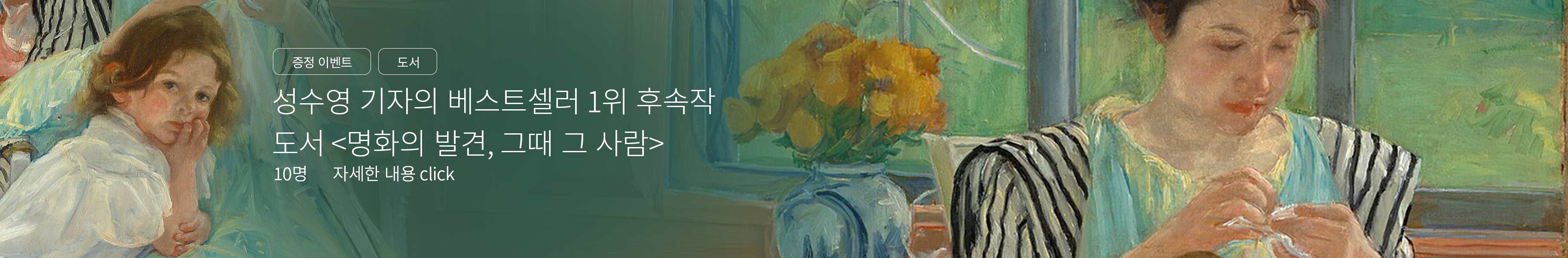 「이벤트」도서 <명화의 비밀, 그때 그 사람>