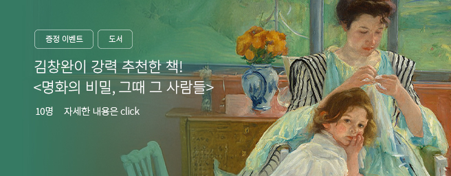 「이벤트」도서 <명화의 비밀, 그때 그 사람>