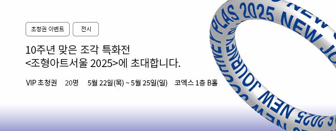「이벤트」조형아트서울 2025