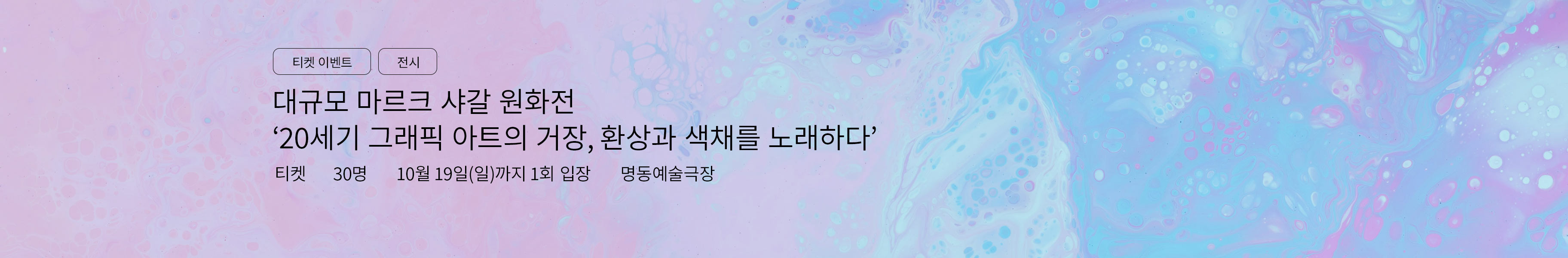 「이벤트」전시 <마르크 샤갈: 20세기 그래픽 아트의 거장, 환상과 색채를 노래하다>