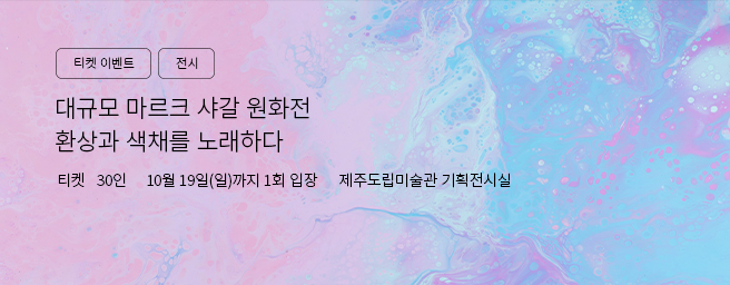 「이벤트」전시 <마르크 샤갈: 20세기 그래픽 아트의 거장, 환상과 색채를 노래하다>