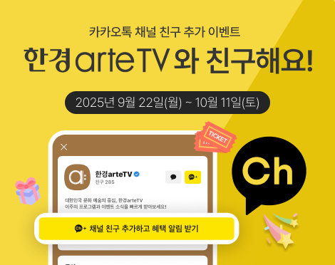 「이벤트」한경arteTV 카카오톡 채널 추가, 지금 해볼까?